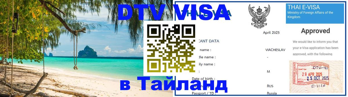Оформить DTV визу в Тайланд Оформить DTV визу в Тайланд