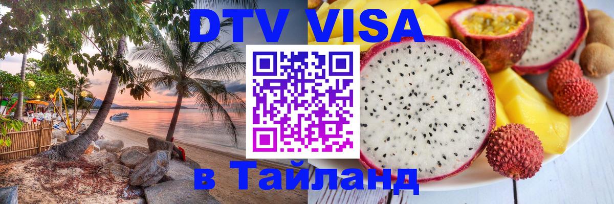 VISA в Тайланд для удалёнщиков Пушкино 